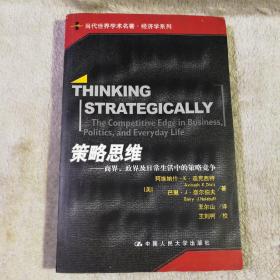 策略思维：商界、政界及日常生活中的策略竞争