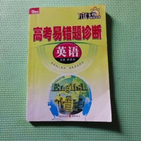 高考易错题诊断【英语】   主编   李森林