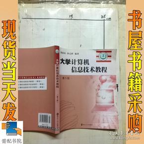 大学计算机信息技术教程