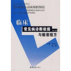 临床常见病诊断依据与输液组方