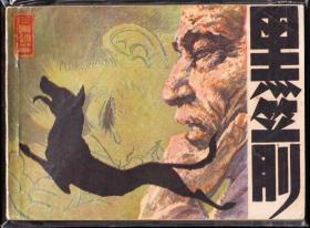 黑箭-福建精品少见连环画 绘画精美