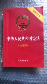 中华人民共和国宪法（2018最新修正版 ，烫金封面，红皮压纹，含宣誓誓词） 待清除