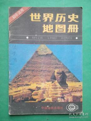 初中世界历史地图册1989年2版2印，世界历史，地图册，世界历史地图册