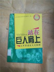 站在巨人肩上2 从布鲁诺谈天文物理【馆藏】