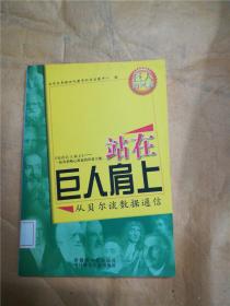 站在巨人肩上 06从贝尔谈数据通信【馆藏】