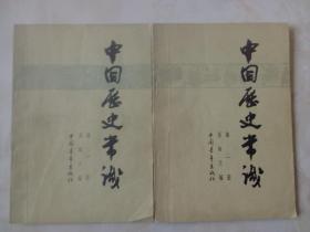 中国历史常识第1、2册