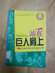 站在巨人肩上07从伽利略谈机械发明【馆藏】