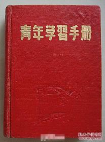 老日记本  青年学习手册【1952年空白硬皮插图本 毛像、毛题词】