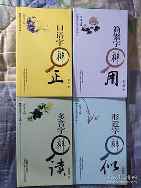 规范汉语大学堂（2、3、4）规范汉字大学堂 （1）容易写错的字 容易读错的字 容易用错的字 容易混淆的字 形近字辨似 口语字辨正 多音字辨读 简繁字辨用 敬词敬语 谦词谦语 法言法语 财言财语 标点符号用法点津 数字用法说要 汉语拼音用法答问 通用规范汉字辨例 共16本