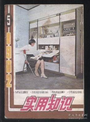 实用知识 （1982年 第5辑）