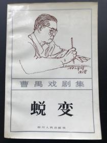 四川人民出版社 曹禺 《蜕变》 一册全