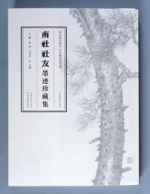 杨仁恺弟子、著名收藏家 王鹏 2019年 签名钤印本《南社社友墨迹珍藏集》大16开 平装一册 （钤印：王鹏；此为纪念南社成立110周年系列展览画册，囊括孙中山、柳亚子、陈去病、陈独秀、李大钊、宋教仁等名家珍贵墨迹二百余件；由中国南社文史馆出品、王鹏/张夷/马卫中主编，2019年一版一印、仅印制500册，采用日本进口纸张，色彩还原逼真，印制精美，具有极高收藏研究价值。）HXTX106186