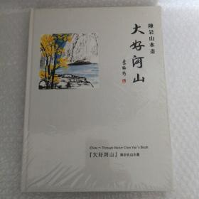 大好河山：陈岩氏山水画