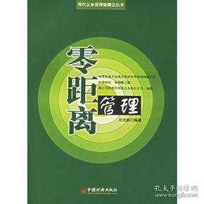 零距离管理——现代企业管理新概念丛书