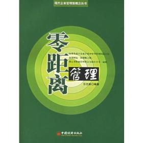 零距离管理——现代企业管理新概念丛书