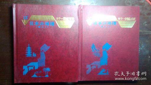 日本日文原版书カラ—图鉴百科12/13日本的地理（乡土1/2）（画册）铃木勤编集兼发行 精装老版  昭和44/43年