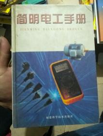 簡(jiǎn)明電工手冊(cè)