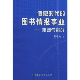 信息时代的图书情报事业——机遇与挑战