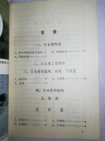 日本名菜四百例*已消毒【本书根据日本菜的风味特点，分别叙述了日本菜的历史制做方法和常识，按不同类别分为12大类:有生食类4种、蒸食类26种、煮食类42种、炸食类30种、烤食类21种、锅类22种、米饭类30种、四喜饭类22种、面食类17种、冷食类112种、点心类24种、汤类70种，并附有一些精美插图】