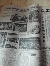 1978年9月文汇报（山东大学藏品）- 华国锋访问南斯拉夫图片/ 毛主席贺新郎诗词三首/话剧杨开慧剧照/和上海人民永远怀念图片/邓小平访问朝鲜图片/ 华主席在湖南美术作品
-- 可以按天单份出售
（无12日， 24日）