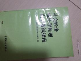 社会经济统计学原理自学考试指南