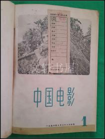 【 中国电影 】创刊号 1--3期合订本 1956年