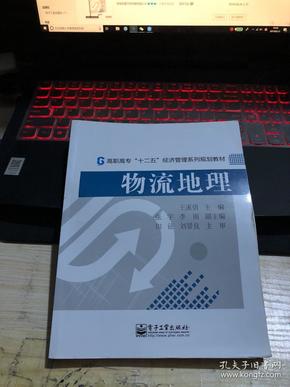 物流地理/高职高专“十二五”经济管理系列规划教材