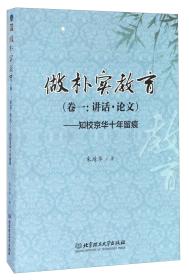 做朴实教育（卷一：讲话·论文）知校京华十年留痕