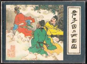 君子国和两面国-福建精品少见连环画 镜花缘缺本