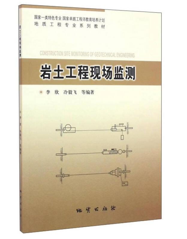 巖土工程現(xiàn)場監(jiān)測