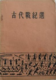 古代战纪选（周振甫 编注）中华书局1963年一版一印