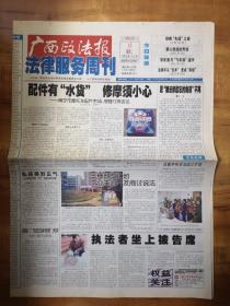 2002年1月15日《广西政法报-法律服务周刊》（首届“广西五四新闻奖”颁奖）