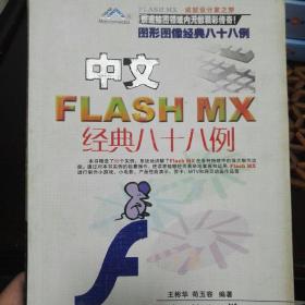 中文FLASH经典八十八例