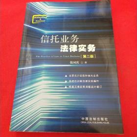 信托业务法律实务（第2版）