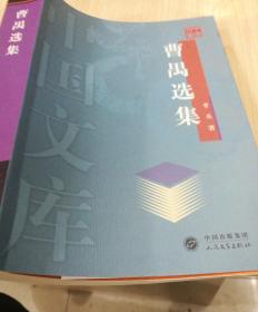 【中国文库】曹禺选集 F22004年一版一印