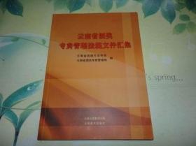 云南省酒类专卖管理法规文件汇编