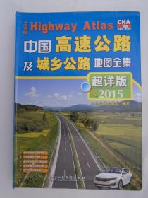 中国高速公路及城乡公路地图全集（超详版 2015） 大16开软精装 原价88