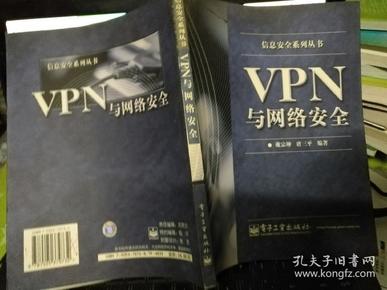 VPN与网络安全