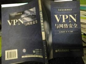 VPN与网络安全