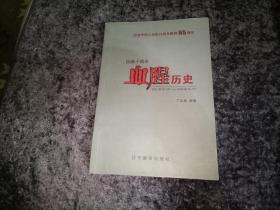 伪满十四年血腥历史(纪念中国人民抗日战争胜利65周年)作者签赠本