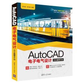 AutoCAD电子电气设计完全自学手册