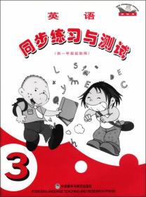 英语同步练习与测试(第3册供1年级起始用)