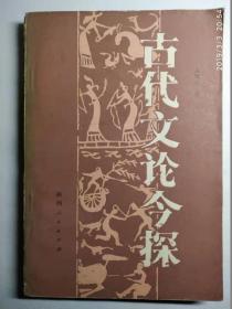 古代文论今探