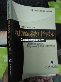 现代物流系统工程与技术