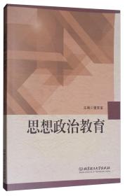 思想政治教育樊常宝北京理工大学出版社