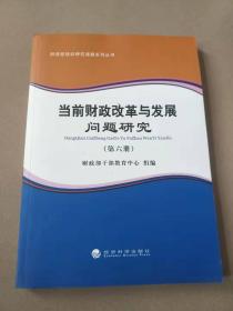 当前财政改革与发展问题研究（第六册）