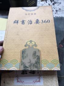 群书治要360