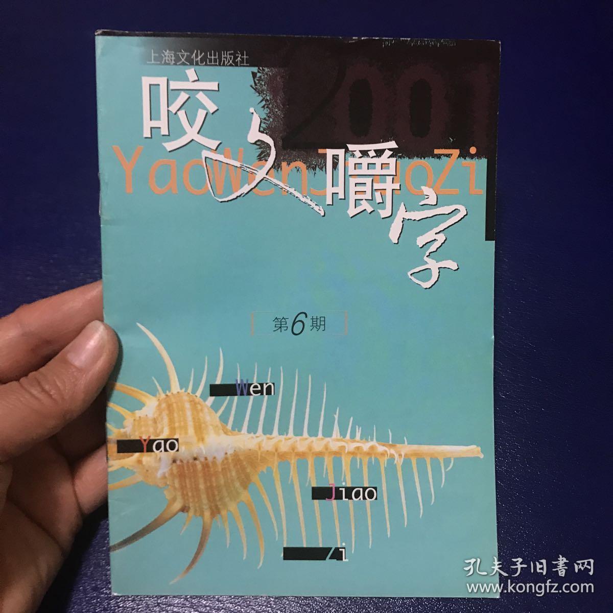 咬文嚼字2001年第6期总第78期   内页如新