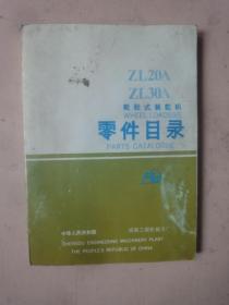 ZL20A、30A轮胎式装载机零件目录