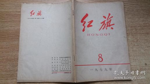 红旗杂志；1979年第8期